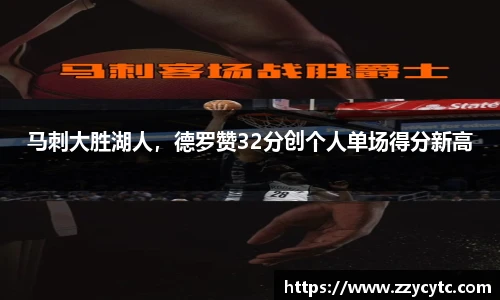 马刺大胜湖人，德罗赞32分创个人单场得分新高