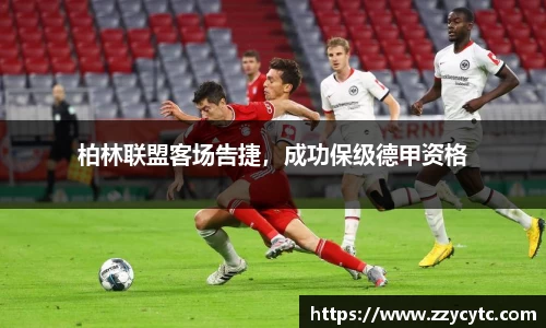 柏林联盟客场告捷，成功保级德甲资格