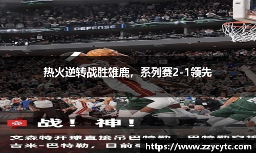 热火逆转战胜雄鹿，系列赛2-1领先