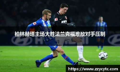柏林赫塔主场大胜法兰克福难敌对手压制