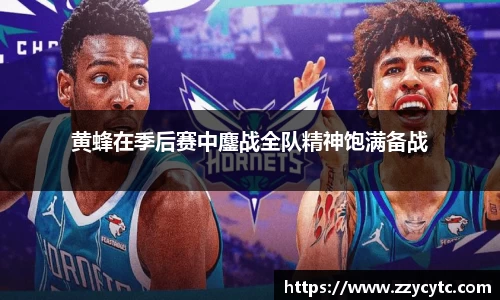 黄蜂在季后赛中鏖战全队精神饱满备战