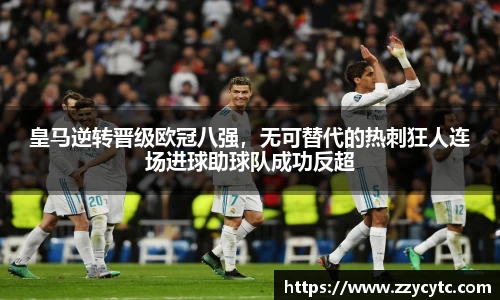 皇马逆转晋级欧冠八强，无可替代的热刺狂人连场进球助球队成功反超