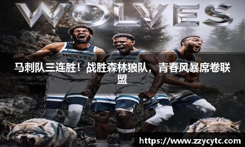 马刺队三连胜！战胜森林狼队，青春风暴席卷联盟