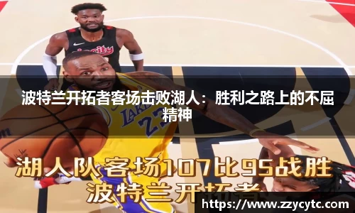 波特兰开拓者客场击败湖人：胜利之路上的不屈精神
