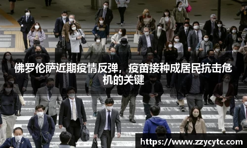 佛罗伦萨近期疫情反弹，疫苗接种成居民抗击危机的关键