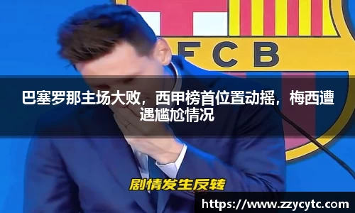 巴塞罗那主场大败，西甲榜首位置动摇，梅西遭遇尴尬情况