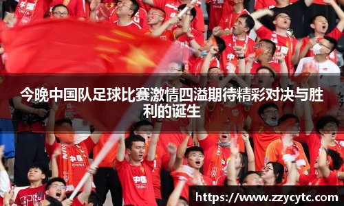 今晚中国队足球比赛激情四溢期待精彩对决与胜利的诞生