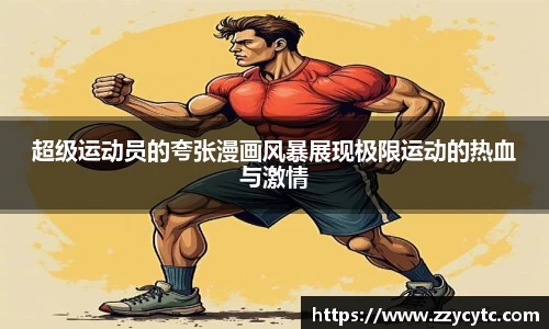 超级运动员的夸张漫画风暴展现极限运动的热血与激情