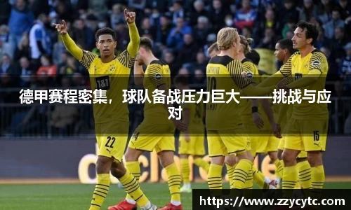 德甲赛程密集，球队备战压力巨大——挑战与应对