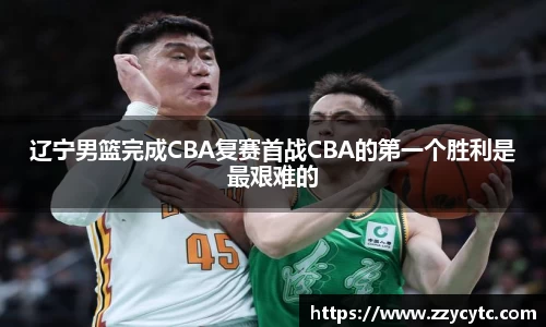 辽宁男篮完成CBA复赛首战CBA的第一个胜利是最艰难的