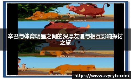 辛巴与体育明星之间的深厚友谊与相互影响探讨之旅