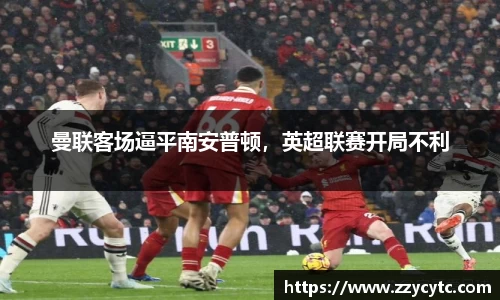 曼联客场逼平南安普顿，英超联赛开局不利