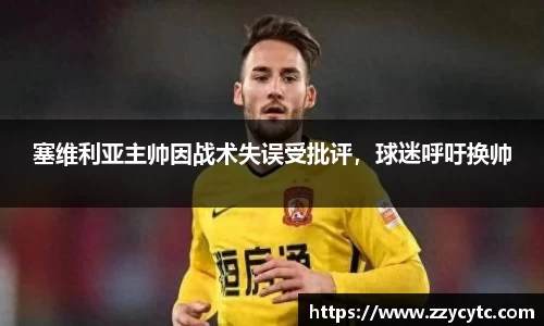 塞维利亚主帅因战术失误受批评，球迷呼吁换帅