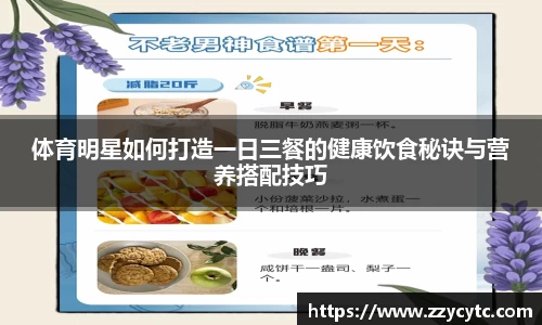 体育明星如何打造一日三餐的健康饮食秘诀与营养搭配技巧