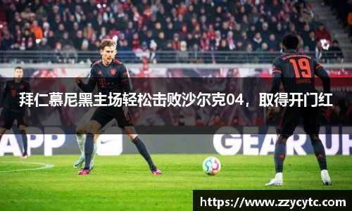 拜仁慕尼黑主场轻松击败沙尔克04，取得开门红