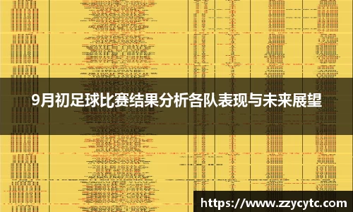 9月初足球比赛结果分析各队表现与未来展望