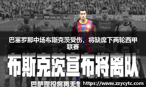 巴塞罗那中场布斯克茨受伤，将缺席下两轮西甲联赛