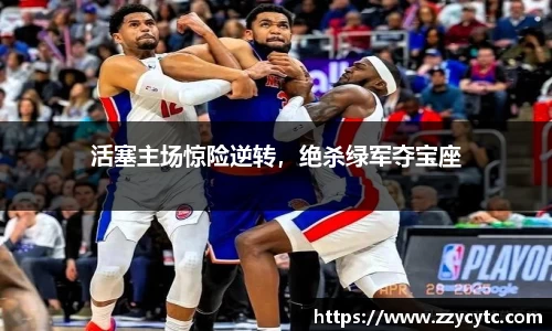 活塞主场惊险逆转，绝杀绿军夺宝座