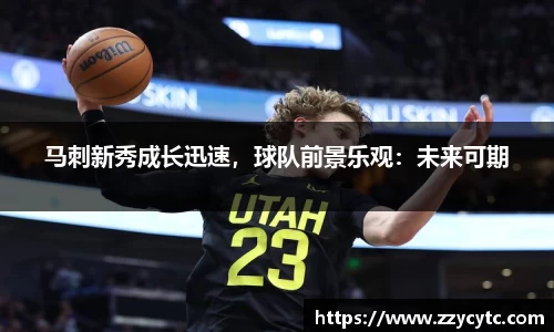 马刺新秀成长迅速，球队前景乐观：未来可期