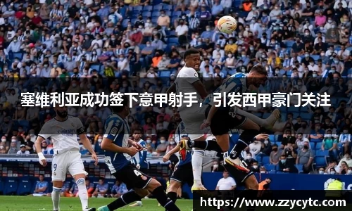 塞维利亚成功签下意甲射手，引发西甲豪门关注