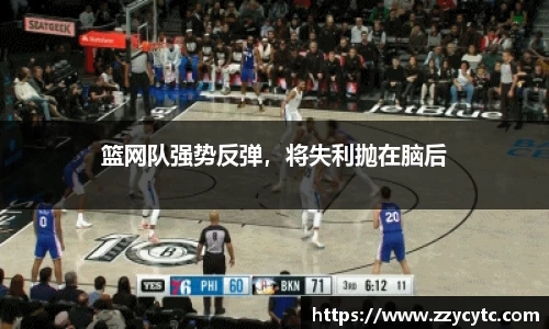 篮网队强势反弹，将失利抛在脑后