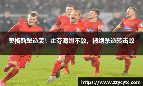 奥格斯堡逆袭！霍芬海姆不敌，被绝杀逆转击败