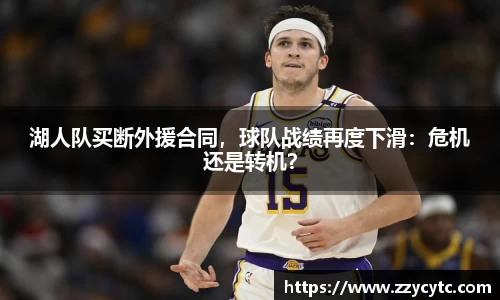 湖人队买断外援合同，球队战绩再度下滑：危机还是转机？