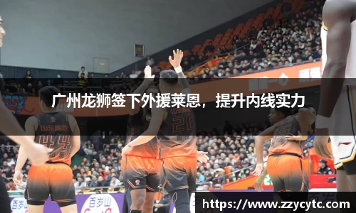 广州龙狮签下外援莱恩，提升内线实力