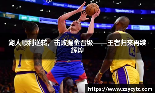 湖人顺利逆转，击败掘金晋级——王者归来再续辉煌