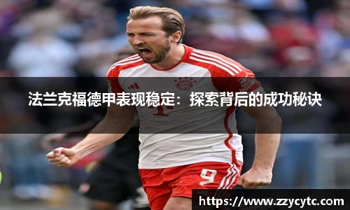 法兰克福德甲表现稳定：探索背后的成功秘诀