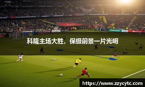 科隆主场大胜，保级前景一片光明