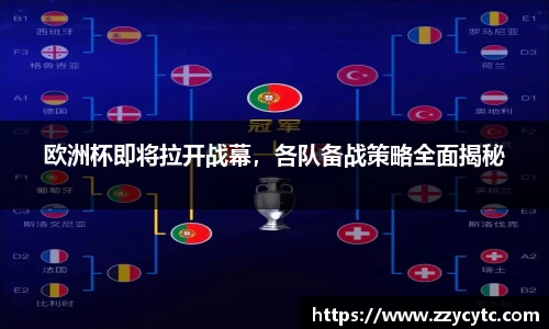 欧洲杯即将拉开战幕，各队备战策略全面揭秘