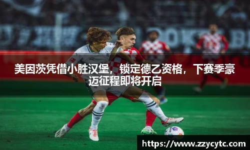 美因茨凭借小胜汉堡，锁定德乙资格，下赛季豪迈征程即将开启
