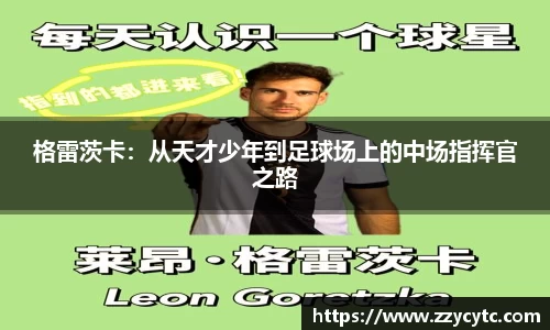 格雷茨卡：从天才少年到足球场上的中场指挥官之路