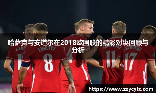 哈萨克与安道尔在2018欧国联的精彩对决回顾与分析