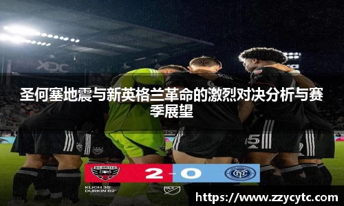 圣何塞地震与新英格兰革命的激烈对决分析与赛季展望