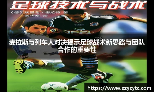 麦拉斯与列车人对决揭示足球战术新思路与团队合作的重要性