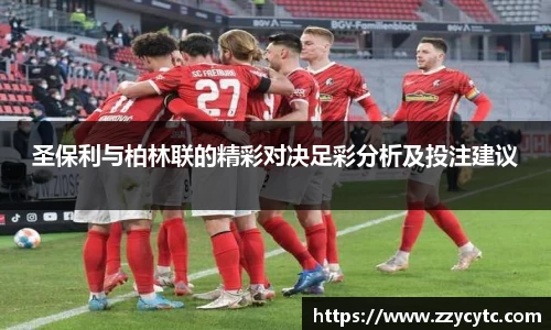 圣保利与柏林联的精彩对决足彩分析及投注建议