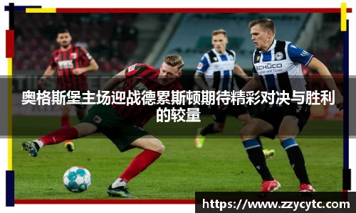 奥格斯堡主场迎战德累斯顿期待精彩对决与胜利的较量