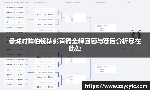 曼城对阵伯顿精彩直播全程回顾与赛后分析尽在此处