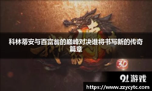 科林蒂安与百富翁的巅峰对决谁将书写新的传奇篇章