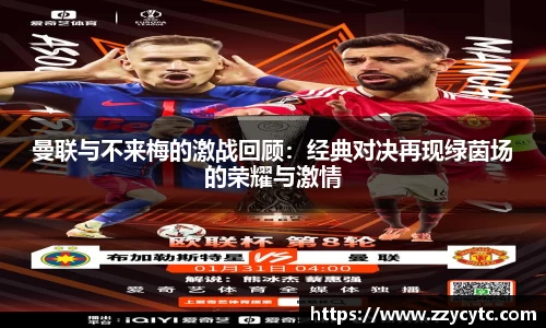 曼联与不来梅的激战回顾：经典对决再现绿茵场的荣耀与激情