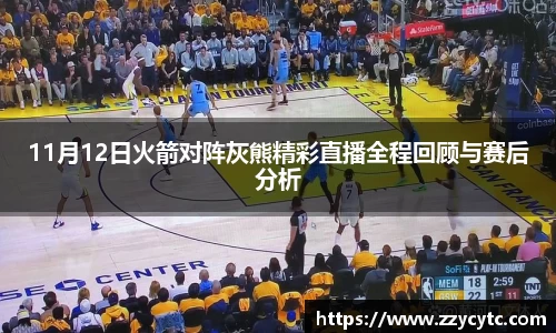 11月12日火箭对阵灰熊精彩直播全程回顾与赛后分析