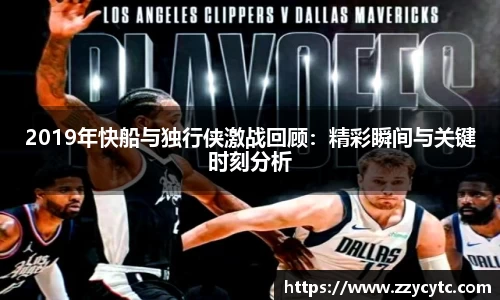2019年快船与独行侠激战回顾：精彩瞬间与关键时刻分析