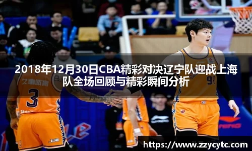 2018年12月30日CBA精彩对决辽宁队迎战上海队全场回顾与精彩瞬间分析