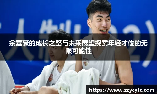 余嘉豪的成长之路与未来展望探索年轻才俊的无限可能性