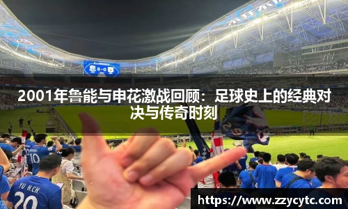 2001年鲁能与申花激战回顾：足球史上的经典对决与传奇时刻