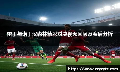 雷丁与诺丁汉森林精彩对决视频回顾及赛后分析