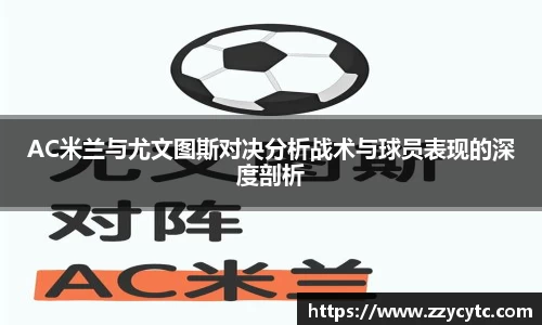 AC米兰与尤文图斯对决分析战术与球员表现的深度剖析