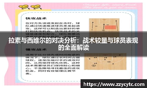 拉素与西维尔的对决分析：战术较量与球员表现的全面解读